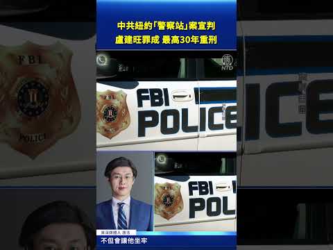 兩項罪名成立 共諜盧建旺最高面臨30年重刑 #新唐人電視台 thumbnail