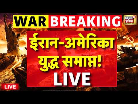 US Iran War News Live : Iran-America War खत्म! | Strait of Hormuz | US Trump | Netanyahu thumbnail