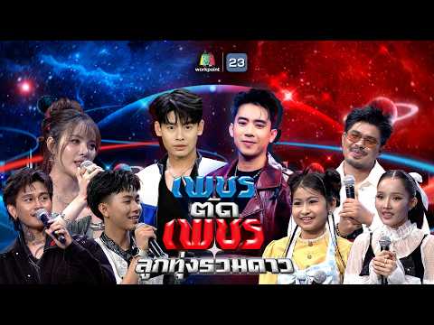 เพชรตัดเพชร ลูกทุ่งรวมดาว | 24 พ.ค. 69 Full EP thumbnail