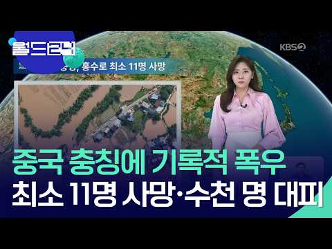 중국 충칭, 홍수로 최소 11명 사망 [월드24/날씨] / KBS  2026.05.26. thumbnail