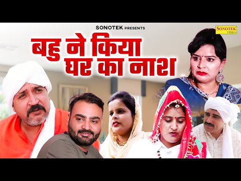 बहु ने किया घर का नाश - Manita Ranga , Ajay Kundu , Yogesh Sharma - Haryanvi Natak 2025- Kk Haryanvi thumbnail