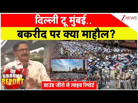 Bakrid 2026 : दिल्ली टू मुंबई..बकरीद पर क्या माहौल? | Breaking news | Delhi | Mumbai | Namaz thumbnail