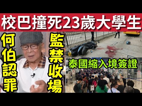 突發！何伯認罪！判監禁！#伍間新聞 大學生慘死！校巴撞斃23歲大學生！ 泰國縮短多國免簽證！六合彩頭獎3900萬！今日天氣狂風雷暴 thumbnail