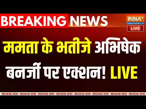 Action On Abhishek Banerjee : अमित शाह को धमकाया, अब अभिषेक बनर्जी पर एक्शन शुरू! | TMC thumbnail