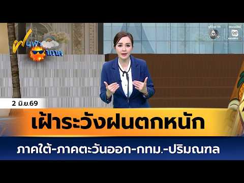 ฝนฟ้าอากาศ 2 มิ.ย.69 | ภาคใต้-ภาคตะวันออก กทม.และปริมณฑล เฝ้าระวังฝนตกหนัก thumbnail