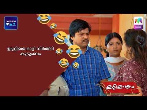 ഉണ്ണിയെ മാറ്റി നിർത്തി കുടുംബം #bestofmarimayam #marimayam thumbnail