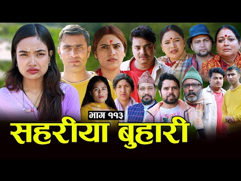सहरीया बुहारी- ११३ | Sahariya Buhari Episode- 113 | कथा बुहारीकाे | New Nepali Sentimental Serial thumbnail