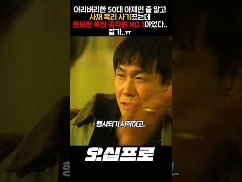 어리버리한 50대 아재인 줄 알고 사채 폭리 사기쳤는데 은퇴한 북한 공작원 NO.1이었다.. 잘가..ㅠ thumbnail