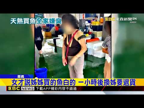 姊妹嫌現撈魚黑不新鮮接連要退貨 魚販：奧客@newsebc thumbnail