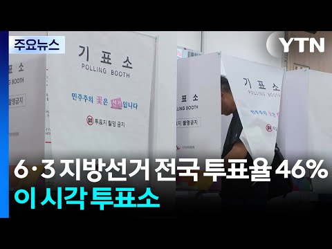 6·3 지방선거 전국 투표율 46%...이 시각 투표소 / YTN thumbnail
