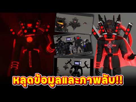 เปิดความลับที่บูมไม่เคยบอกเรามาก่อน!! - skibidi toilet thumbnail