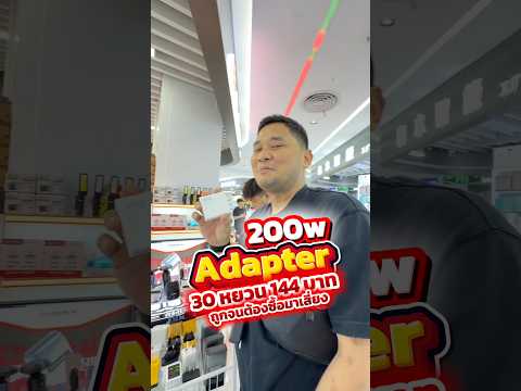 Adapter 200w 30หยวน 144 บาทถูกจนต้องซื้อมาเสี่ยง #houkandbank #adapter #gadget #fastcharging #shots thumbnail