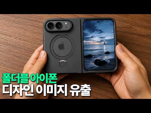 폴더블 아이폰 디자인 이미지 유출! 왜 이렇게 특이하죠?? thumbnail