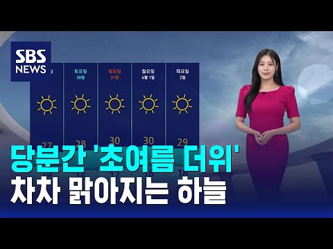 [날씨] 당분간 '초여름 더위'..차차 맑아지는 하늘 / SBS thumbnail