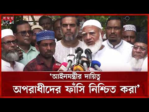 কালপ্রিটদের খুঁজে বের করে আইনের আওতায় আনা স্বরাষ্ট্রমন্ত্রীর দায়িত্ব: বিরোধীদলীয় নেতা | Jamat Amir thumbnail