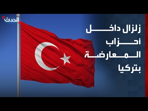زلزال كبير داخل أحزاب المعارضة في تركيا thumbnail