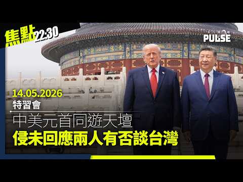 焦點22:30｜14.05.2026｜兩度被中共制裁「魯比奧」與習握手｜專訪在伊港人見證美伊戰事爆發｜中大擬廢除民選校友評議會改委任｜袁松彪衞志樑判刑在即法官如何量刑 thumbnail
