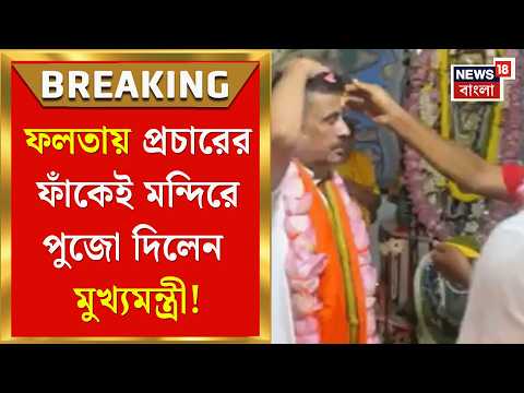 Suvendu Adhikari | পুনর্নির্বাচনের প্রচারের শেষ দিনে ফলতায় মুখ্যমন্ত্রী যেতেই যা ঘটল | Bangla News thumbnail