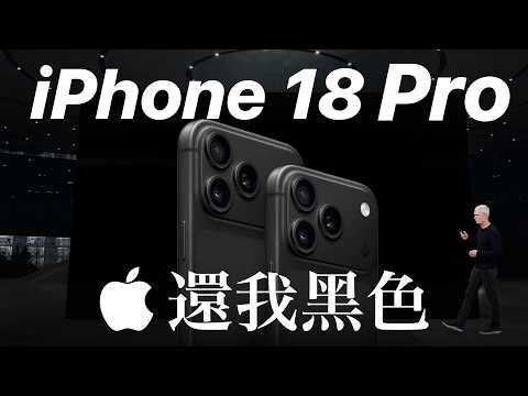 黑色 iPhone 18 Pro? 超便宜的 Mac Neo 要來了！ thumbnail
