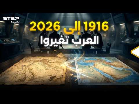 في 1916 ولد الشرق الأوسط وفي 2026 يستعد للموت thumbnail
