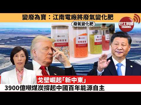 (附字幕) 李彤「外交短評」變廢為寶：江南電廠將廢氣變化肥。戈壁崛起｢新中東｣，3900億噸煤炭撐起中國百年能源自主。  6月2日 thumbnail