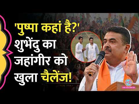Repolling से पहले Falta पहुंचे Suvendu Adhikari, Jahangir khan को क्यों ढूंढ रहे? thumbnail