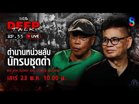 ?Live ที่แรก! ครูฝึกทหารเขมร เผยเรื่องลับ! เขมรยึดบ้านหนองจาน เพราะ?|คนดังนั่งเคลียร์DEEPTALK |ช่อง8 thumbnail