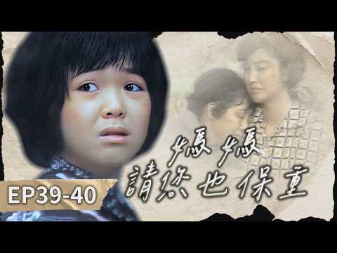 【#媽媽請您也保重】第39-40集 回家的路（精彩大結局）｜主演：劉小華、陳秋燕、賀軍政、丁翠、朱若蘭、笨才 thumbnail