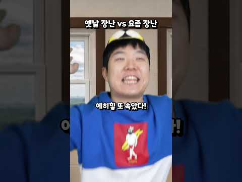 옛날 장난 vs 요즘 장난 thumbnail