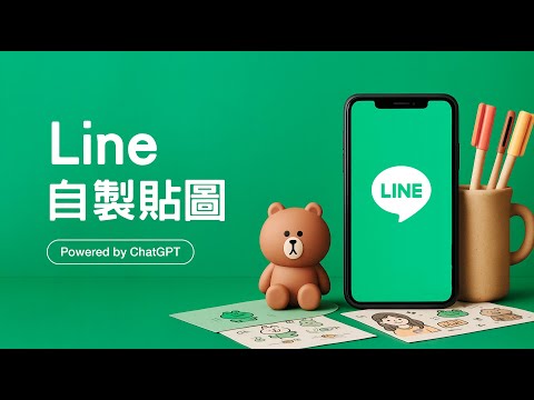 【告別撞圖時代！】用 ChatGPT 輕鬆把「你」變成 LINE 貼圖主角！獨一無二超吸睛 ~ 聊天變得更有 Fu！ thumbnail