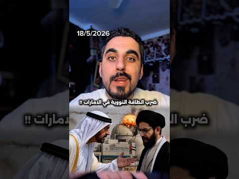 ايران تستهدف محطات الطاقة في الامارات !! ما السبب thumbnail