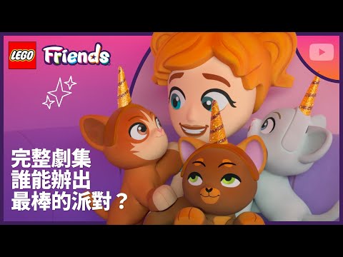 獨角獸咖啡室生日會大混亂 | 第 4 季第 7 集 | 完整劇集 | LEGO Friends：全新世代 thumbnail