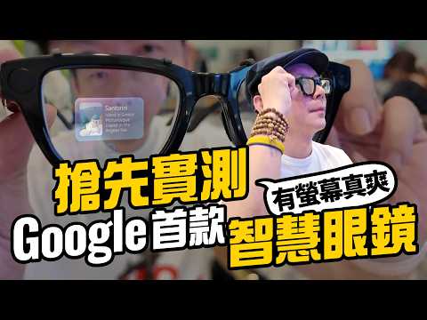 全球搶先實測Google Android XR 智慧眼鏡：內建畫面清楚、Gemini 語音、即時翻譯與導航功能還可AI換圖 thumbnail