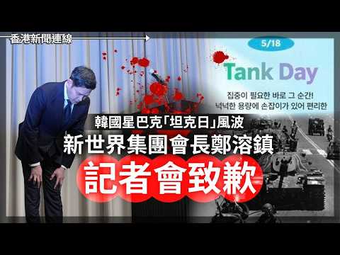 韓國星巴克坦克日風波 新世界集團會長鄭溶鎮記者會致歉｜日本自民黨組新聯盟  超巨型派閥國力研究會  挺高市政權長期執政 2026-05-26《香港新聞連線》 thumbnail