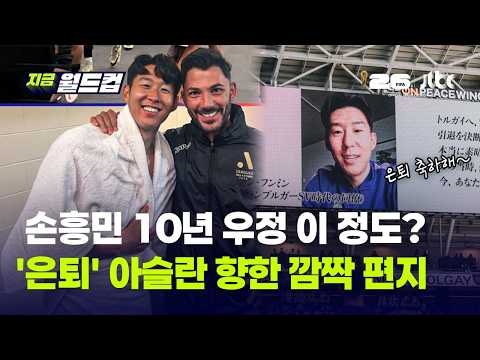 손흥민 "정말 자랑스러워"…'은퇴' 아슬란 향한 쏘니의 깜짝 편지, 묵직한 우정｜지금 월드컵 thumbnail
