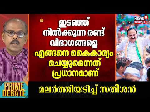 "ഇടഞ്ഞ് നിൽക്കുന്ന രണ്ട് വിഭാ​ഗങ്ങളെ എങ്ങനെ കൈകാര്യം ചെയ്യുമെന്നത് പ്രധാനമാണ്"; MS venugopal | VD CM thumbnail