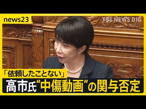 高市総理「動画の作成・発信の第三者への依頼ない」　自民党総裁選での“誹謗中傷動画”作成報道で関与を否定【news23】｜TBS NEWS DIG thumbnail