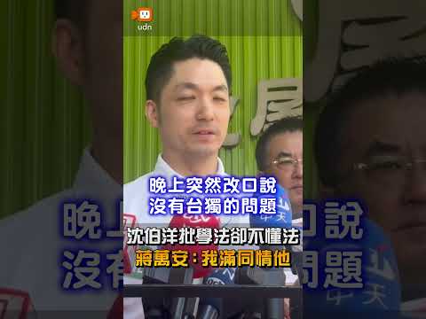 【要聞】沈伯洋批學法卻不懂法 蔣萬安：我滿同情他 thumbnail
