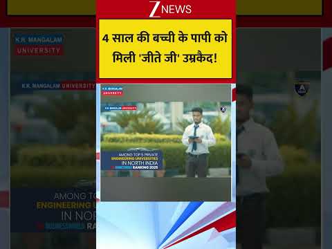 4 साल की बच्ची के पापी को मिली 'जीते जी' उम्रकैद! thumbnail