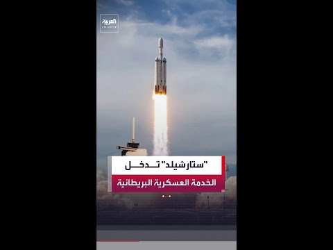 بريطانيا تبدأ استخدام شبكة "ستارشيلد" في الاتصالات العسكرية الحساسة.. فما هي قدراتها؟ thumbnail