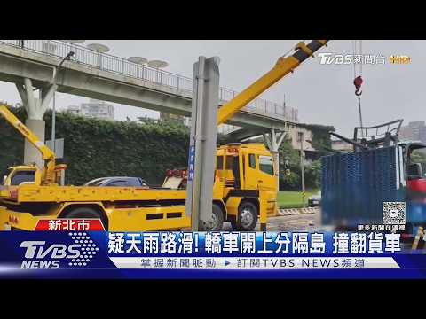 疑天雨路滑!轎車開上分隔島 撞翻貨車｜TVBS新聞 @TVBSNEWS01 thumbnail