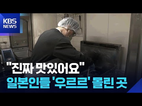 [글로벌K] "진짜 맛있어요"…일본인들 지갑 열린 곳 / KBS  2026.05.29. thumbnail