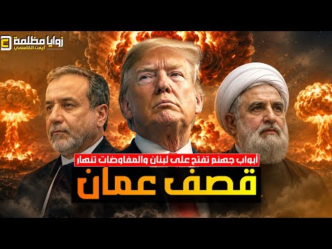 ترامب يهدد بقصف سلطنة عمان ⚠️ واجتياح لبنان والقطاع | انهيار المفاوضات | وروسيا تهتز تحت القصف. thumbnail