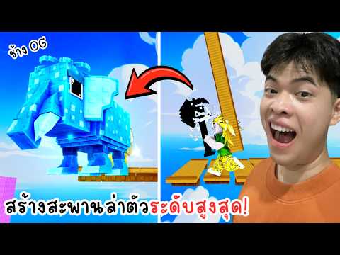 สร้างสะพานไปล่าตัวระดับสูงสุด OG | แมพ Build Bridge to Brainrots thumbnail