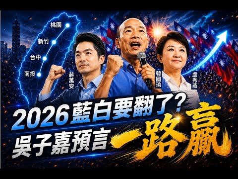 2026藍白"最強鐵三角"形成了? 吳子嘉:桃園、新竹縣、新竹市、苗栗這些都會連成一條線 都會贏 謝龍介曝民調"極度樂觀"  @中天電視CtiTv thumbnail