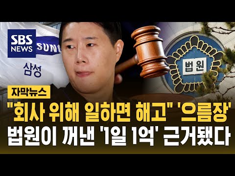 "회사 위해 일하면 해고" '으름장'..법원이 꺼낸 '1일 1억' 근거됐다 (자막뉴스) / SBS thumbnail
