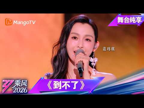 舞台纯享《乘风2026》音准对决《到不了》范玮琪｜Ride the Wind｜MangoTV thumbnail