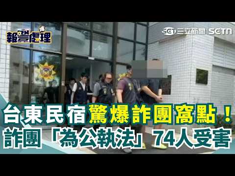 【#報警處理】台東包棟民宿成詐騙據點！詐團「為公執法」成障眼法 74港人受害｜三立新聞網 SETN.com thumbnail