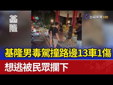 基隆男毒駕撞路邊13車1傷 想逃被民眾攔下 thumbnail