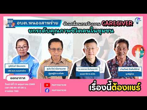 อบต.หนองสาหร่าย ขับเคลื่อนการจ้างงาน Caregiver ยกระดับคุณภาพชีวิตคนในชุมชน | หนทางพารวย thumbnail